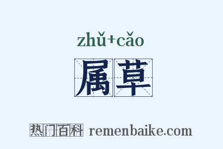 属草是什么意思的图片